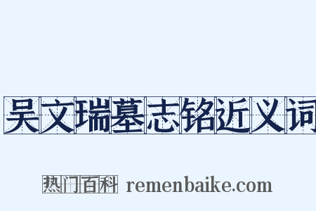 吴文瑞墓志铭近义词是什么意思的图片